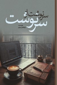 تصویر جلد کتاب سرنوشت، از سر نوشت