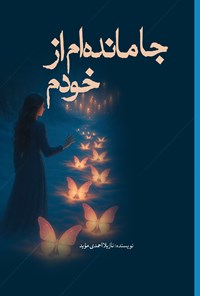 تصویر جلد کتاب جا مانده ام از خودم