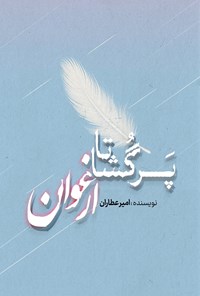 تصویر جلد کتاب پر گشا تا ارغوان