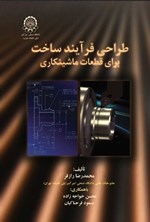 تصویر جلد کتاب طراحی فرآیند ساخت برای قطعات ماشینکاری