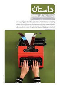 تصویر جلد کتاب مجله داستان ـ شماره ۱۴۵ ـ تیر و مردادماه ۱۴۰۴
