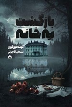 تصویر جلد کتاب بازگشت به خانه