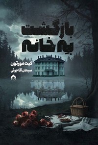 تصویر جلد کتاب بازگشت به خانه