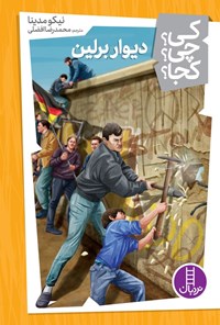 تصویر جلد کتاب دیوار برلین