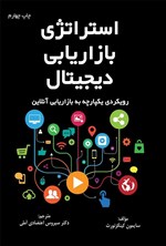 تصویر جلد کتاب استراتژی بازاریابی دیجیتال