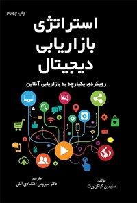 تصویر جلد کتاب استراتژی بازاریابی دیجیتال