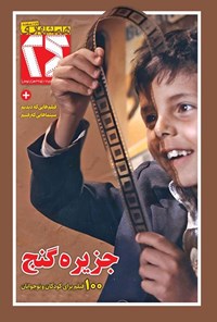 تصویر جلد کتاب مجله همشهری ۲۴ ـ شماره ۱۷ ـ تیر و مردادماه ۱۴۰۴
