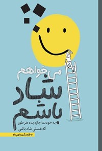تصویر جلد کتاب می خواهم شاد باشم