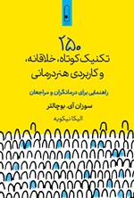 تصویر جلد کتاب ۲۵۰ تکنیک کوتاه، خلاقانه، و کاربردی هنردرمانی