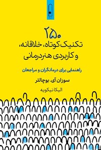 تصویر جلد کتاب ۲۵۰ تکنیک کوتاه، خلاقانه، و کاربردی هنردرمانی
