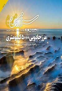 تصویر جلد کتاب مجله همشهری سرزمین من ـ شماره ۳ ـ بهمن ماه ۱۴۰۳
