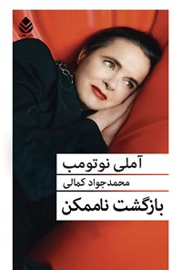 تصویر جلد کتاب بازگشت ناممکن