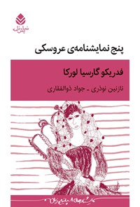 تصویر جلد کتاب پنج نمایشنامه عروسکی