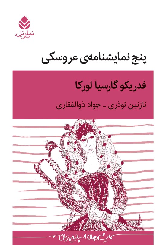 تصویر جلد کتاب پنج نمایشنامه عروسکی