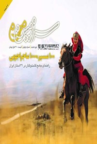 تصویر جلد کتاب مجله همشهری سرزمین من ـ شماره ۴ ـ فروردین ماه ۱۴۰۴