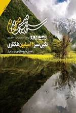 تصویر جلد کتاب مجله همشهری سرزمین من ـ شماره ۵ ـ مردادماه ۱۴۰۴