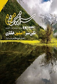 تصویر جلد کتاب مجله همشهری سرزمین من ـ شماره ۵ ـ مردادماه ۱۴۰۴