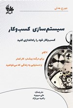 تصویر جلد کتاب سیستم سازی کسب و کار