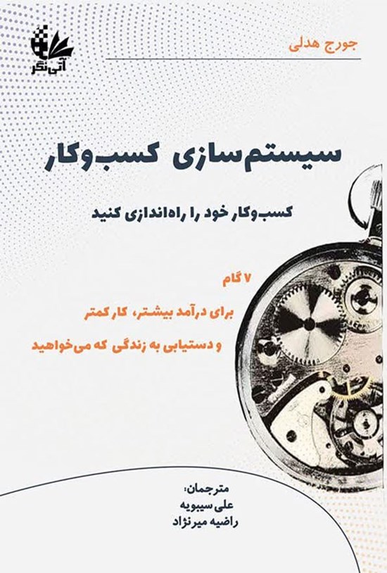 تصویر جلد کتاب سیستم سازی کسب و کار