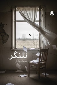 تصویر جلد کتاب تلنگر
