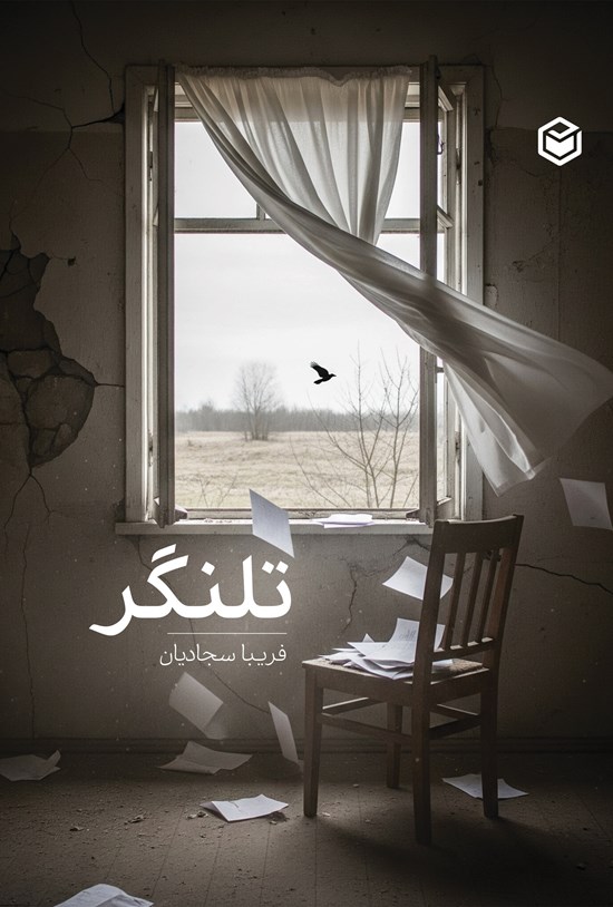 تصویر جلد کتاب تلنگر