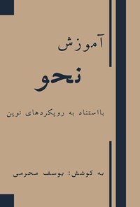 تصویر جلد کتاب آموزش نحو