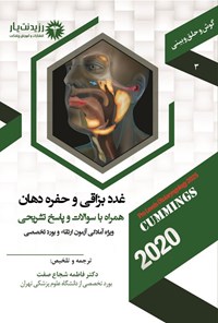 تصویر جلد کتاب غدد بزاقی و حفره دهان (1404)
