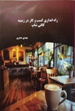 تصویر جلد کتاب راه اندازی کسب و کار در زمینه کافی شاپ