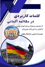 تصویر جلد کتاب کلمات کاربردی در مکالمه آلمانی