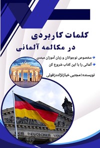 تصویر جلد کتاب کلمات کاربردی در مکالمه آلمانی