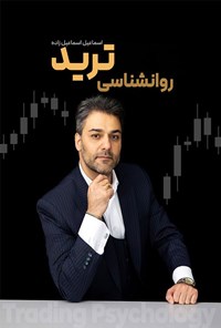 تصویر جلد کتاب روانشناسی ترید