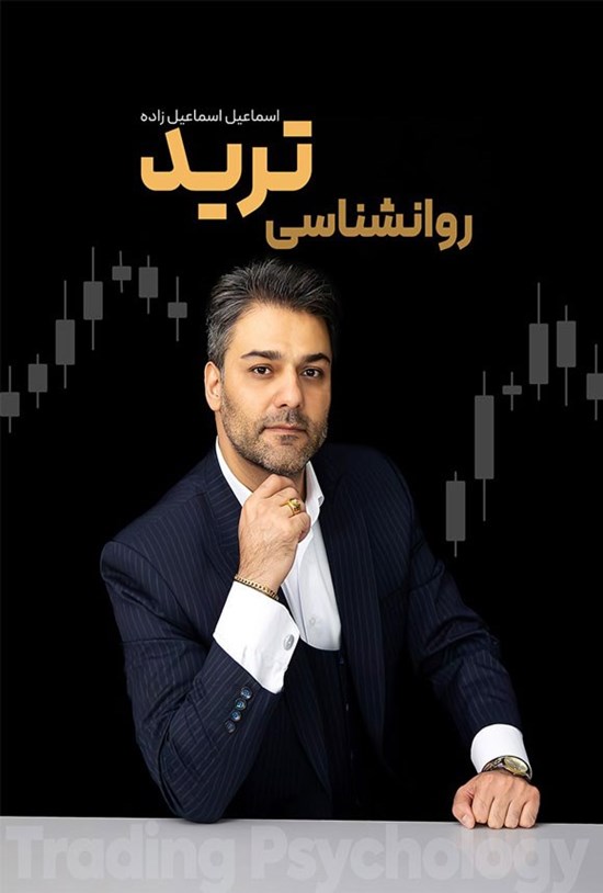 تصویر جلد کتاب روانشناسی ترید