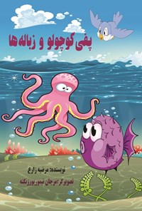 تصویر جلد کتاب پفی کوچولو و زباله ها