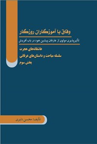 تصویر جلد کتاب وفاق با آموزگاران روزگار