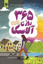 تصویر جلد کتاب ۳۶۵ روز تا آلاسکا