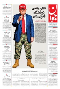 تصویر جلد کتاب جوان - شنبه ۱۵ شهريور ۱۴۰۴