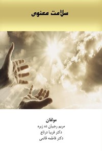 تصویر جلد کتاب سلامت معنوی