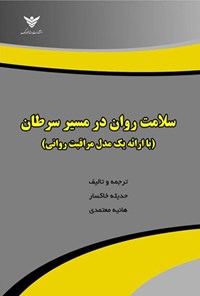 تصویر جلد کتاب سلامت روان در مسیر سرطان