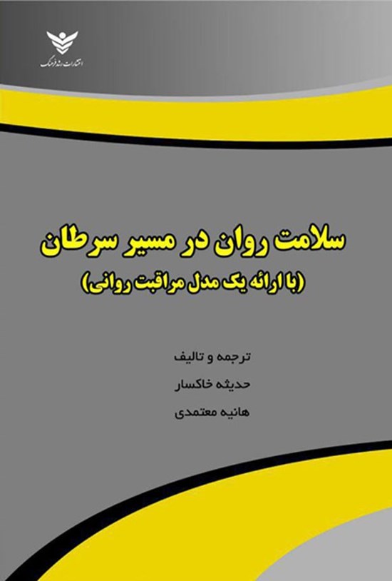 تصویر جلد کتاب سلامت روان در مسیر سرطان