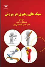 تصویر جلد کتاب سبک های رهبری در ورزش