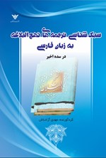 تصویر جلد کتاب سبک شناسی ترجمه های نهج البلاغه به زبان فارسی در سده اخیر