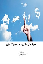 تصویر جلد کتاب سبک زندگی در عصر تحول