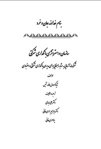 تصویر جلد کتاب سازمان و استراتژی بانکداری شرکتی