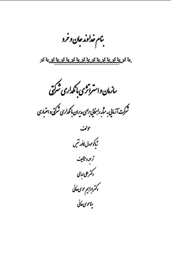تصویر جلد کتاب سازمان و استراتژی بانکداری شرکتی