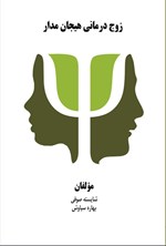 تصویر جلد کتاب زوج درمانی هیجان مدار