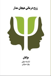 تصویر جلد کتاب زوج درمانی هیجان مدار