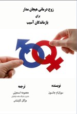 تصویر جلد کتاب زوج درمانی هیجان مدار برای بازماندگان آسیب