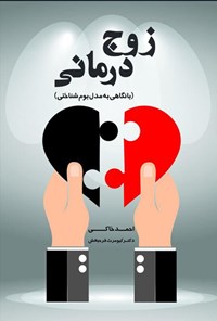 تصویر جلد کتاب زوج درمانی