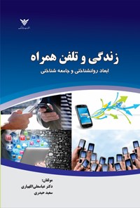 تصویر جلد کتاب زندگی و تلفن همراه