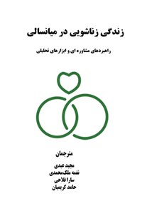تصویر جلد کتاب زندگی زناشویی در میانسالی